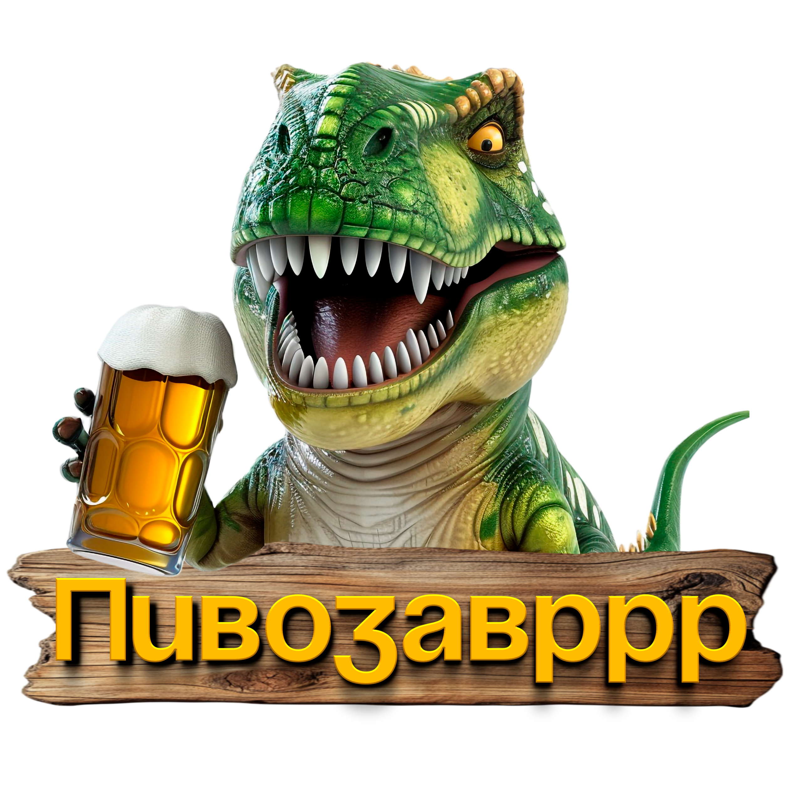 ПИВОЗАВРРР